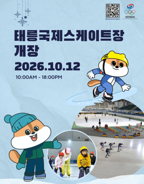'대한민국 빙상의 요람' 태릉국제스케이트장, 12일 일반 시민들 위해 개장