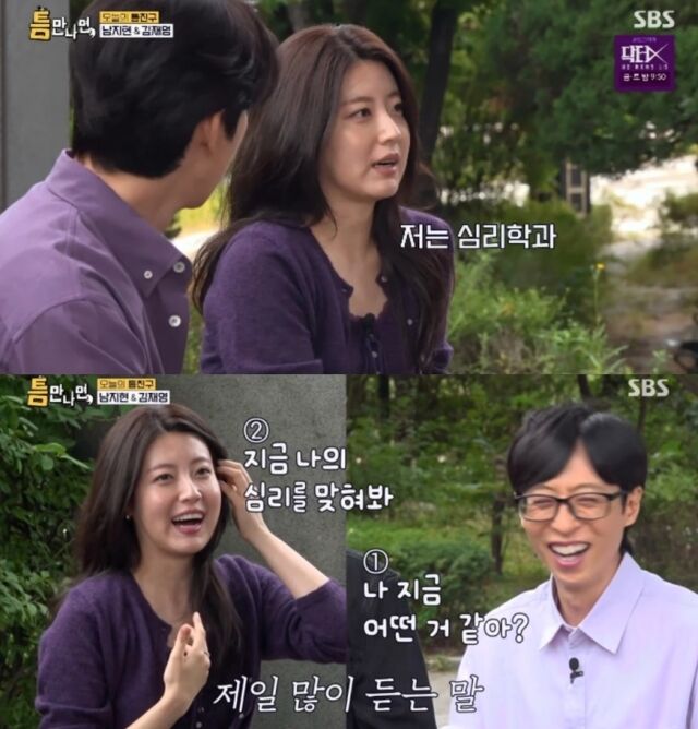 배우 남지현이 서강대학교 심리학과를 졸업한 이후 일상에서 겪는 남다른 고충을 고백해 웃음을 안겼다./SBS 예능 프로그램 '틈만나면,'