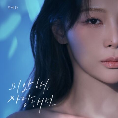 김예찬, 이영현 명곡 '미안해, 사랑해서&hellip;' 리메이크 음원 14일 발매