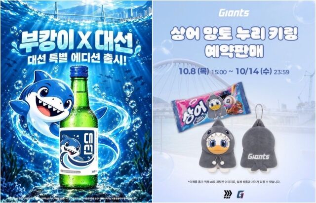 대선소주의 부캉이 에디션과 롯데자이언츠 ‘상어 망토 누리’ 인형. /각 사