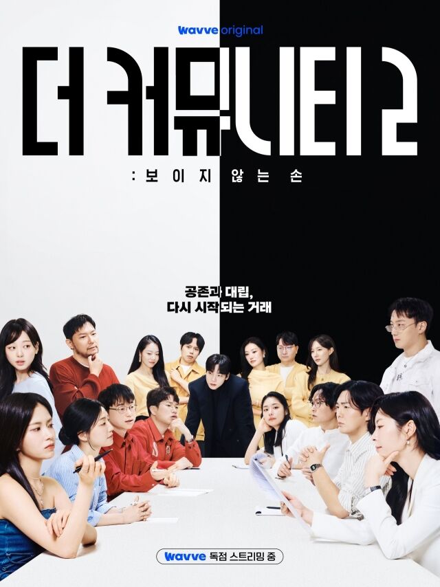 ‘더 커뮤니티2’ / Wavve