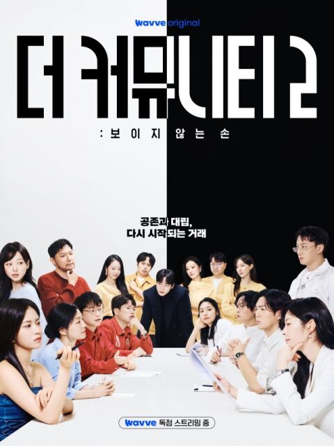 '더 커뮤니티2' 결말 논란, 의문 풀릴까&hellip;비하인드 토크 공개