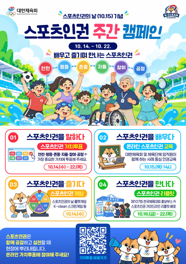 '스포츠 인권 주간 캠페인' 포스터. /대한체육회 제공