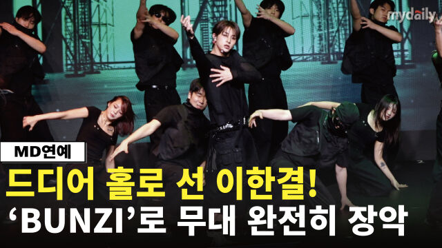 이한결이 강렬한 퍼포먼스와 폭발적인 에너지로 솔로 아티스트로서의 존재감을 드러냈다. / 마이데일리.