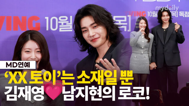 김재영, 남지현./마이데일리
