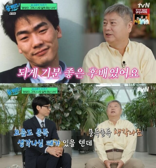 '서른 즈음에'를 만든 음악감독 강승원이 절친했던 故 김광석의 갑작스러운 죽음에 수년간 깊은 슬픔에서 헤어 나오지 못했던 참담했던 심경을 고백해 안타까움을 자아냈다./tvN 예능 프로그램 '유 퀴즈 온 더 블럭'