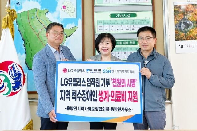 LG유플러스는 임직원 참여형 기부 프로그램 ‘천원의 사랑’을 통해 마련한 기부금 500만원을 장기 치료와 재활을 이어가고 있는 척수장애인 가정에 지원한다고 15일 밝혔다. 사진은 전날 전남광주통합특별시 구례군 용방면사무소에서 진행된 전달식에 (왼쪽부터)김선구 LG유플러스 전남공공/기업고객팀 책임, 황미경 용방면장, 양재소 용방면지역사회보장협의체 위원장이 참석해 기념촬영을 하는 모습. /LG유플러스