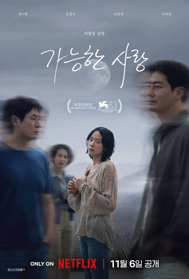 '가능한 사랑' 메인 포스터./넷플릭스