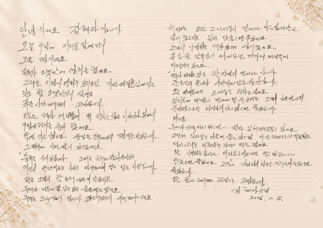 '여전히 찬란하게' 김혜자 손편지./플러스엠 엔터테인먼트