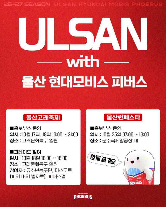 울산 현대모비스가 지역 대표 축제에 참가한다./울산 현대모비스 제공