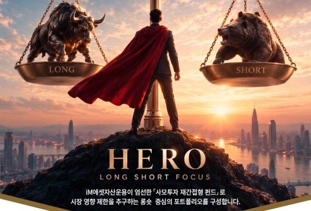 iM에셋자산운용은 16일 주식시장 상승과 하락에 모두 대응하는 ‘iM에셋 히어로 롱숏 포커스 펀드’를 출시했다. /im뱅크