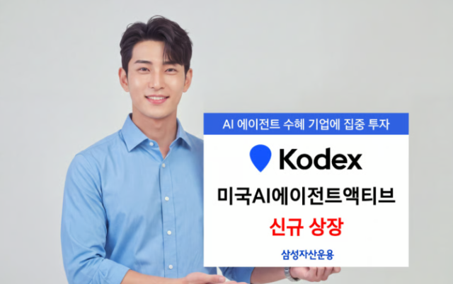삼성자산운용은 지난 13일 미국 AI 에이전트 산업에 투자하는 ‘KODEX 미국AI에이전트액티브 ETF’를 신규 상장했다. /삼성자산운용