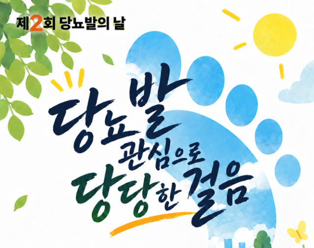 서울성모병원이 오는 22일 제2회 당뇨발의 날 건강강좌를 개최한다. /서울성모병원
