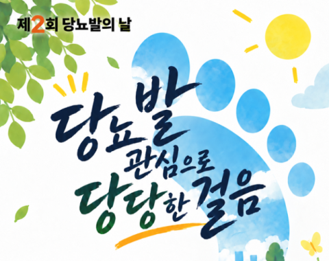 서울성모병원, 22일 &lsquo;당뇨발의 날&rsquo; 건강강좌 개최