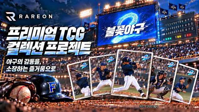 '불꽃야구2' 프리미엄 TCG 컬렉션 프로젝트 카드 디자인 예시. /주식회사 국대 제공