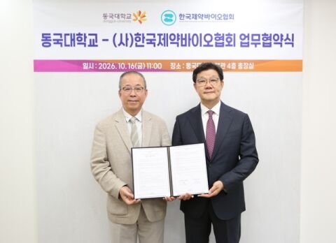 제약바이오협회&middot;동국대, 산학협력&middot;전문인력 양성 업무협약