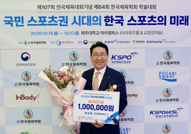 대한사이클연맹 이상현 회장이 한국체육학회가 선정한 '2026년도 우수 박사학위 논문상' 인문사회 분야에서 수상했다./대한사이클연맹
