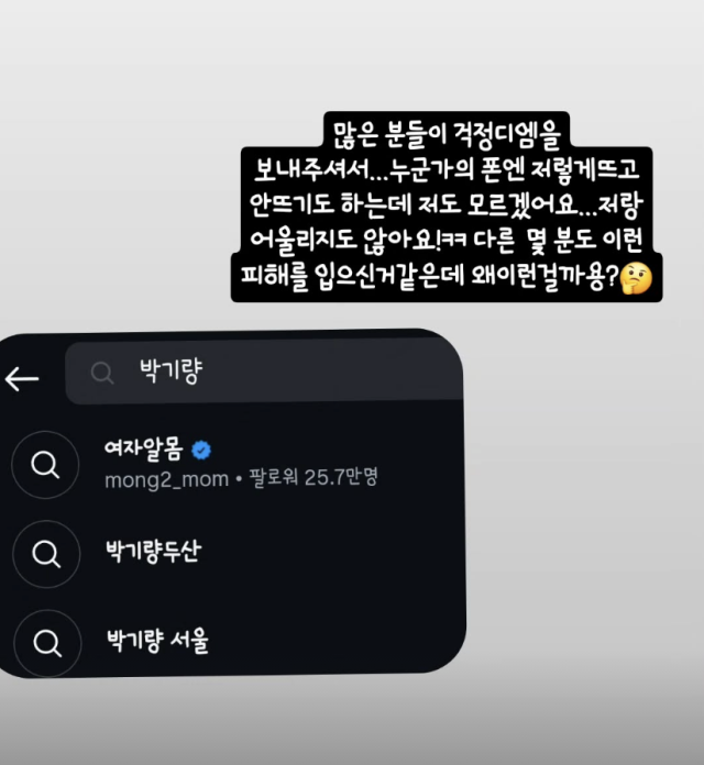 박기량이 자신의 SNS 계정이 엉뚱한 이름으로 표시되는 황당한 상황을 겪었다. / 박기량 SNS