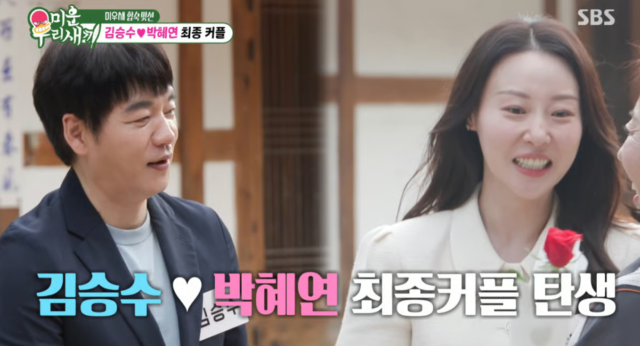 배우 김승수가 맞선녀인 16세 연하 프리랜서 아나운서 박혜연과 서로를 최종 선택하며 커플이 됐다. /SBS 예능 프로그램 '미운 우리 새끼'