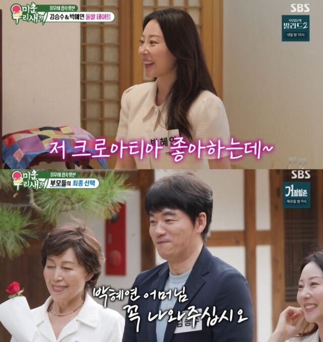 부모님까지 함께 참여해 양가의 최종 허락이 떨어져야만 커플이 완성되는 엄격한 룰 속에서, 배우 김승수(55)와 아나운서 박혜연(39)이 극적으로 최종 커플이 되는 기적을 만들어냈다. /SBS 예능 프로그램 '미운 우리 새끼'