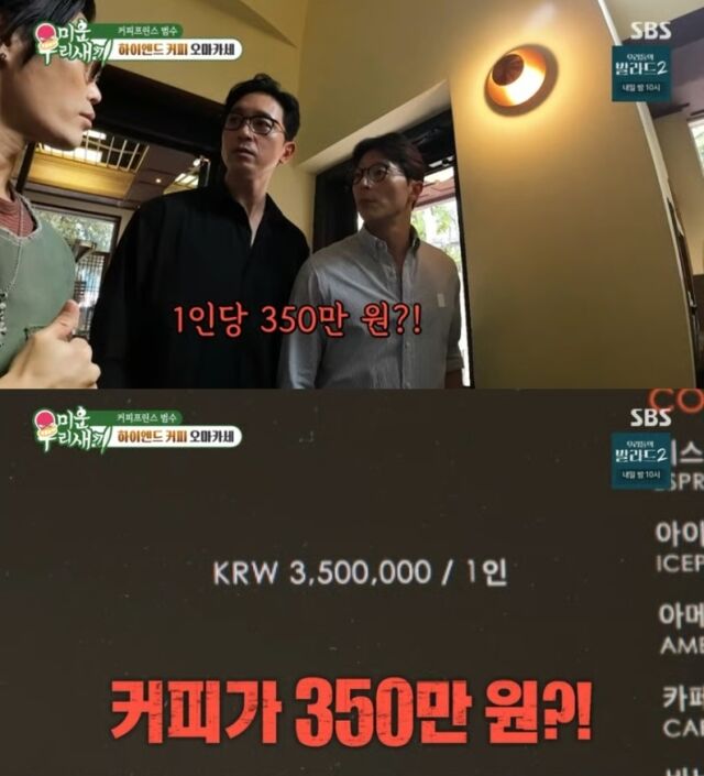 가수 김범수가 남다른 커피 사랑부터 반전 일상까지 공개하며 시청자들의 눈길을 사로잡았다. 김범수는 지인들과 1인당 350만원 하는 커피 오마카세 집을 방문했다. / SBS 예능 프로그램 '미운 우리 새끼'