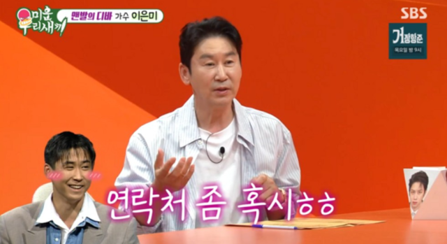 신동엽은 “(이은미가) 노래를 말도 안 되게 잘했다. 알고 지내면 좋겠어서 연락처 좀 (달라고 했다). 그런데 끝까지 안 가르쳐주더라”라며, “서운하기도 하고 아쉽기도 하고”라고 솔직한 심경을 밝혀 현장에 웃음을 안겼다. /SBS 예능 프로그램 '미운 우리 새끼'