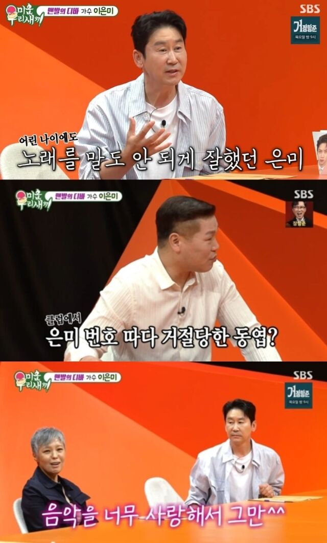 신동엽이 과거 가수 이은미에게 연락처를 거절 당했던 유쾌하면서도 아찔한 일화를 털어놓아 스튜디오를 웃음 바다로 만들었다. /SBS 예능 프로그램 '미운 우리 새끼'
