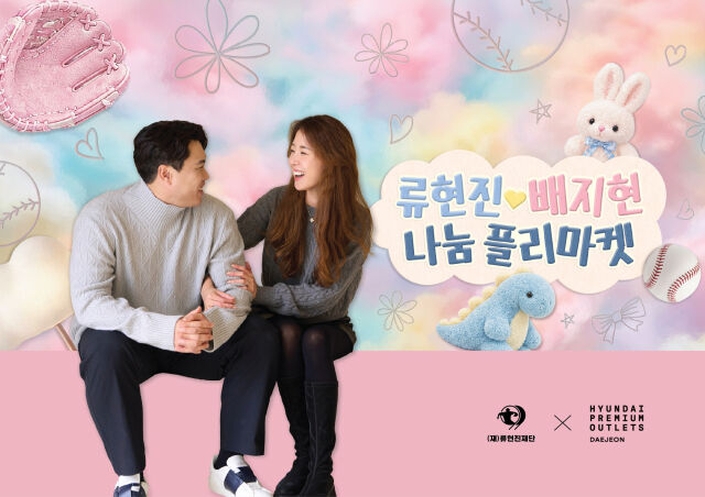 류현진&배지현 부부가 나눔 플리마켓을 연다./류현진재단
