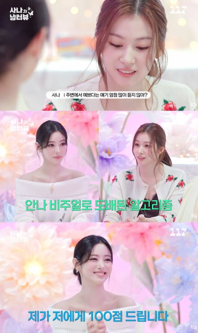 / 사나의 냉터뷰