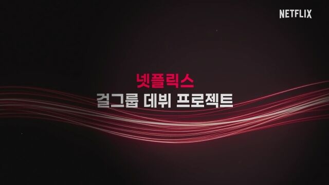 '위 고 하이' / 넷플릭스