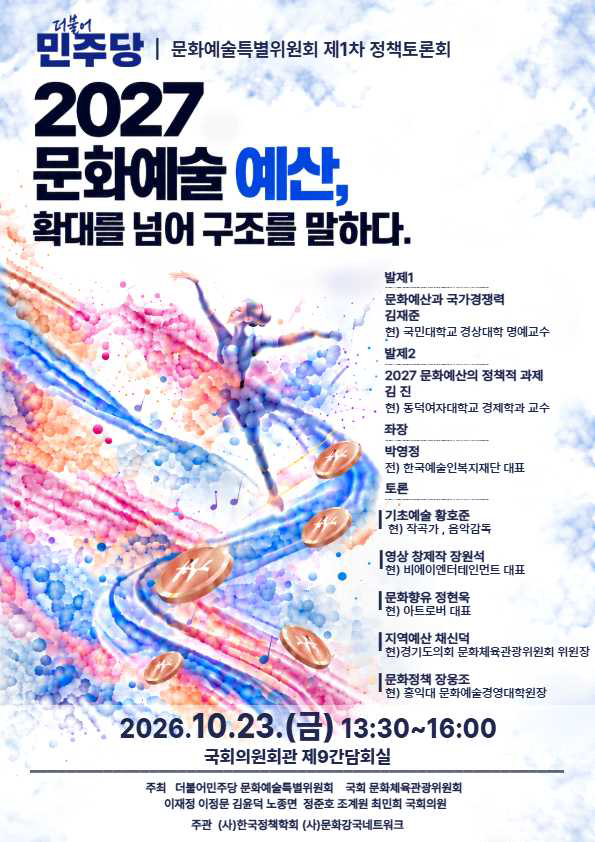 / 더불어민주당 문화예술특별위원회