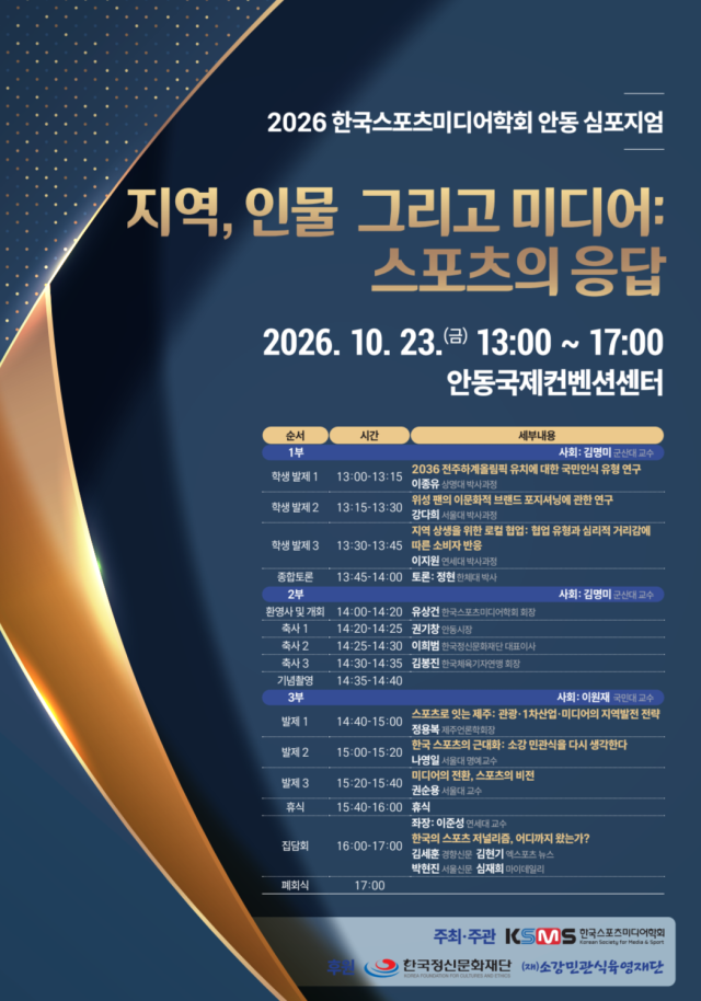 2026 스포츠미디어학회 안동심포지엄 포스터. /한국스포츠미디어학회 제공