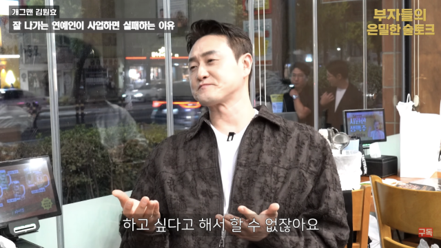 김원효가 연예인들이 사업에 뛰어들었다가 실패하는 이유를 짚으며 자신의 경험을 바탕으로 현실적인 조언을 건넸다. / 유튜브 채널 '장사건물주 강호동'