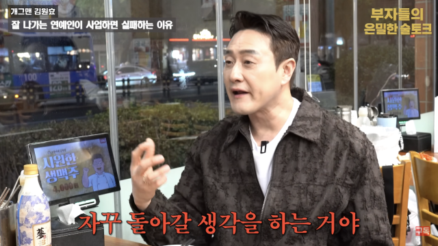 김원효가 연예인들이 사업에 뛰어들었다가 실패하는 이유를 짚으며 자신의 경험을 바탕으로 현실적인 조언을 건넸다. / 유튜브 채널 '장사건물주 강호동'