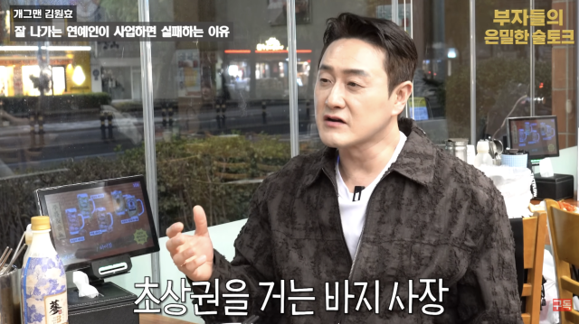 김원효가 연예인들이 사업에 뛰어들었다가 실패하는 이유를 짚으며 자신의 경험을 바탕으로 현실적인 조언을 건넸다. / 유튜브 채널 '장사건물주 강호동'
