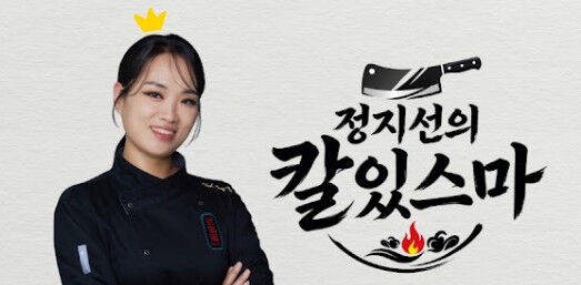 / 유튜브 '정지선의 칼있스마'