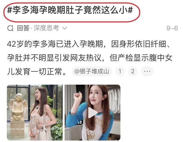 중국 소셜미디어에 #李多海孕晚期肚子竟然这么小 태그의 게시물이 줄을 잇고 있다. /소셜미디어