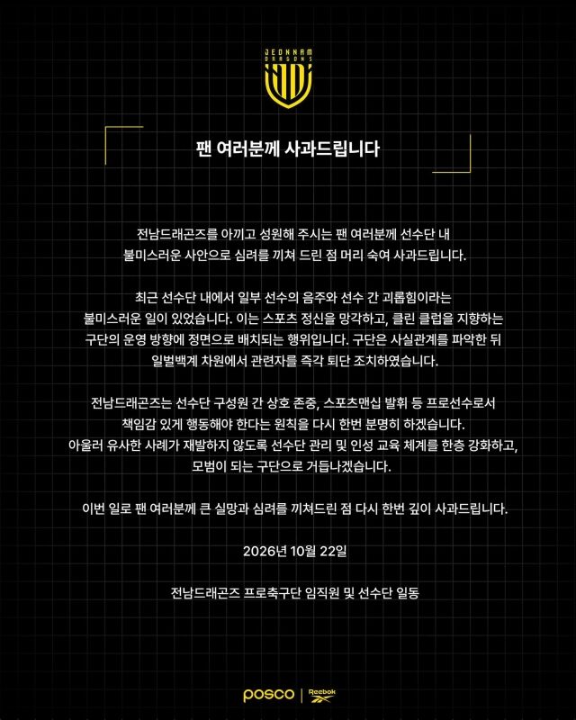 전남 드래곤즈가 22일 선수단 내부에서 일어난 음주폭행 사건에 대해 사과문을 발표했다./전남 제공