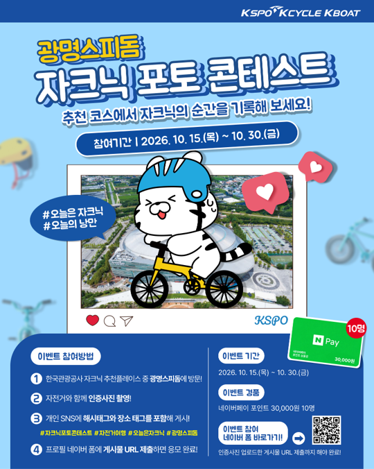경륜경정총괄본부는 오는 30일까지 광명스피돔 자크닉 포토 콘테스트를 진행한다./경륜경정총괄본부 제공