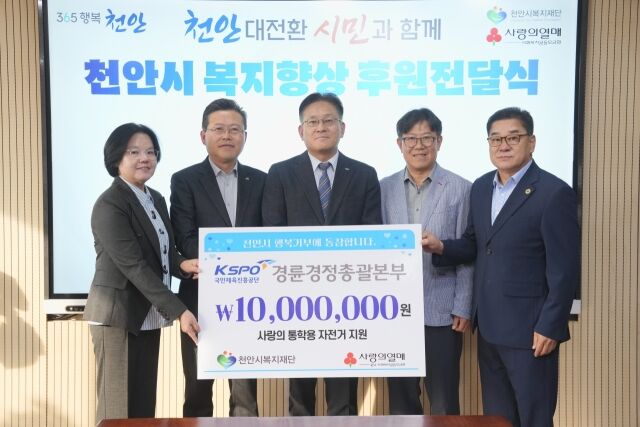 경륜경정총괄본부 천안지사는 취약계층 학생에게 통학용 자전거 지원을 위해 1,000만원을 후원했다./경륜경정총괄본부 제공