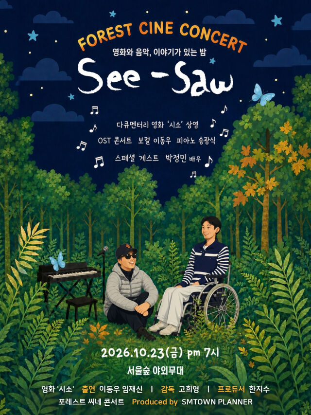 '포레스트 씨네 콘서트' 포스터./SM엔터테인먼트