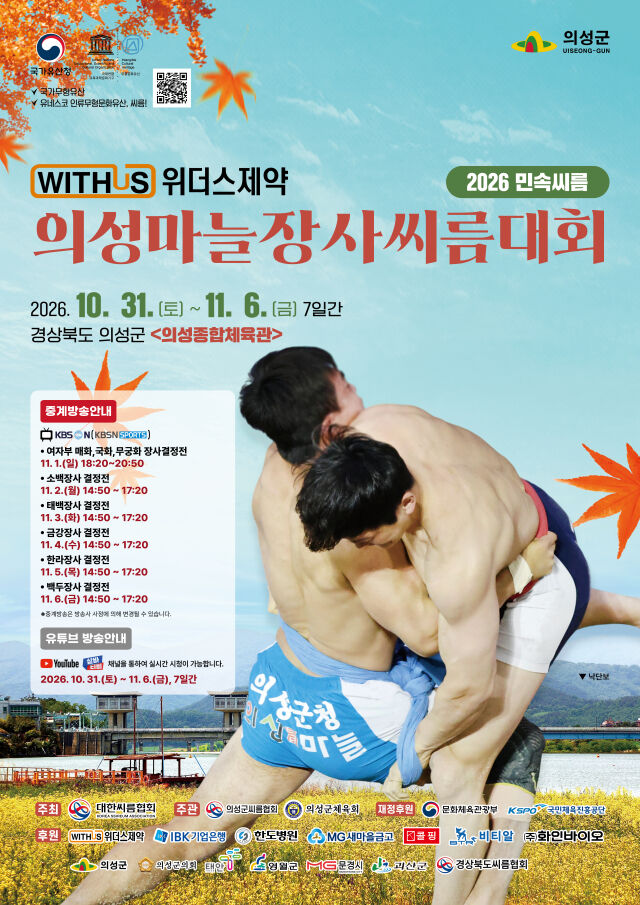 위더스제약 2026 민속씨름 의성마늘장사씨름대회가 오는 31일 열린다./대한씨름협회 제공