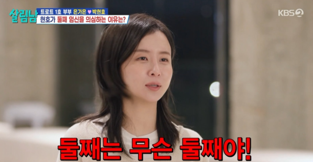 지난 24일 방송된 KBS2 ‘살림하는 남자들 시즌2’에서는 박현호·은가은 부부가 '둘째 임신설'에 대한 전말을 공개했다. / KBS2 ‘살림하는 남자들 시즌2’
