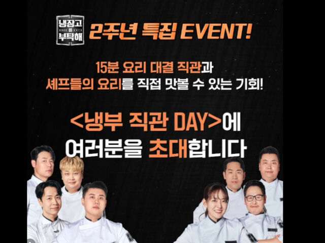 '냉장고를 부탁해'에서 2주는을 맞아 방청객을 모집하고 있다. / JTBC 공식 SNS