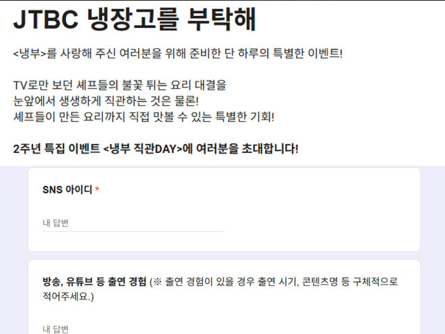 '냉장고를 부탁해' 모집 항목이 논란이 되고 있다. / 구글폼