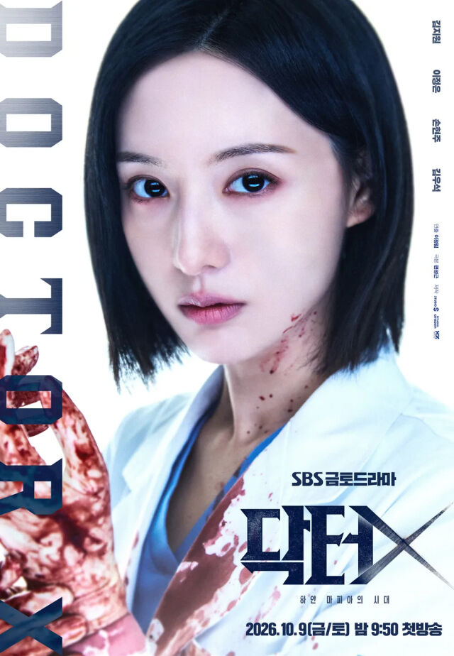 SBS 금토드라마 '닥터 X : 하얀 마피아의 시대' 포스터./SBS