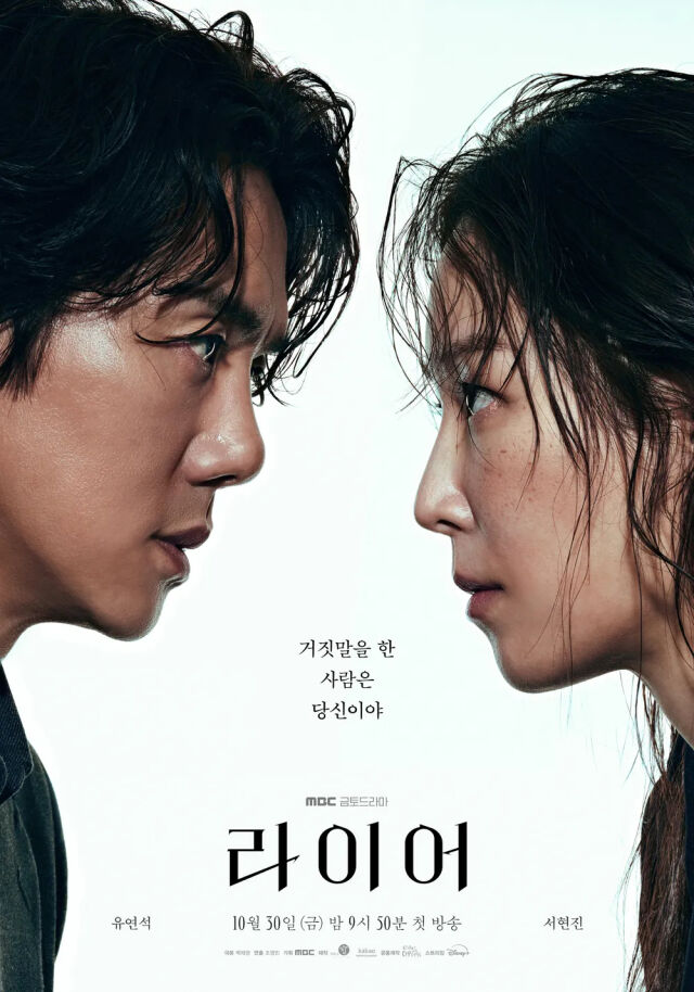 MBC 금토드라마 '라이어' 포스터./MBC