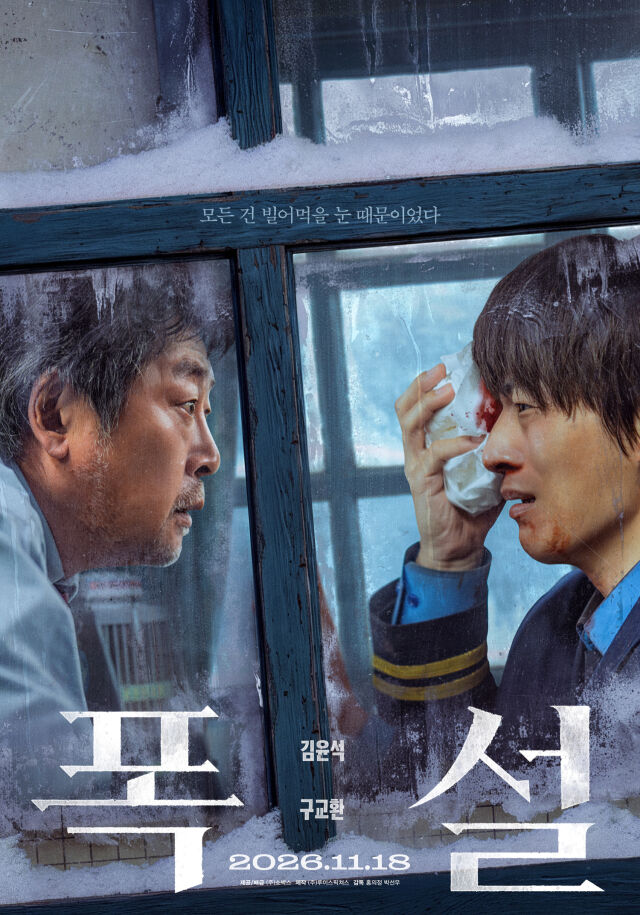 김윤석·구교환, ‘폭설’ 메인 포스터 공개…11월 18일 개봉