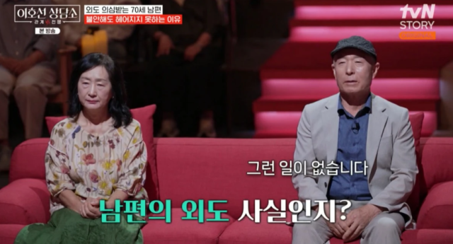 지난 27일 방송된 tvN STORY '이호선 상담소'에는 70세 남편이 출연해 아내의 극심한 불륜 의심으로 인한 고통을 호소했다. / tvN STORY '이호선 상담소'