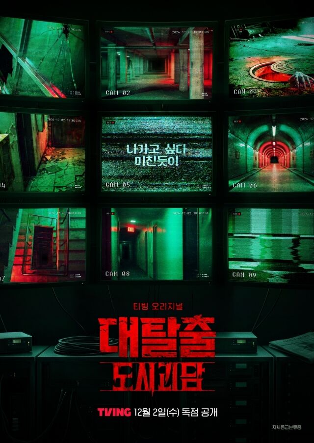 '대탈출 도시괴담' / 티빙